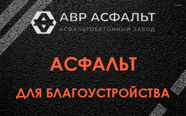 Асфальт для благоустройства в Бору