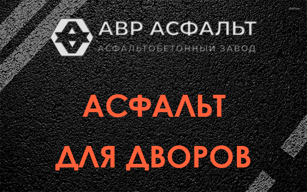 Асфальт для дворов в Бору