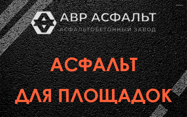Асфальт для площадок в Бору