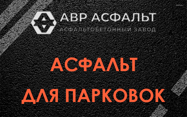 Асфальт для парковок Бору