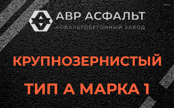 Крупнозернистый тип А марка 1 в Бору
