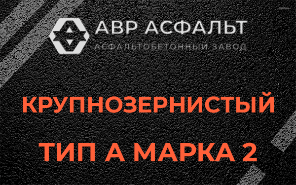 Крупнозернистый тип А марка 2 в Бору