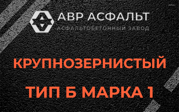Крупнозернистый тип Б марка 1 в Бору
