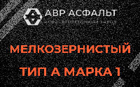 Мелкозернистая смесь А1 в Бору