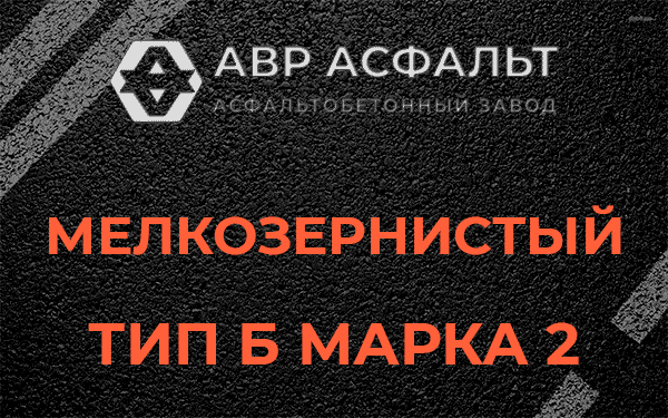 Мелкозернистый тип Б марка 2 в Бору