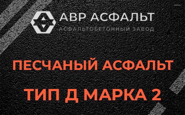 Песчаный асфальт тип Д марка 2 в Бору