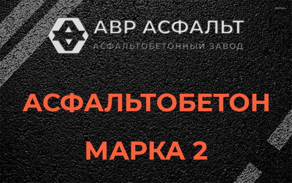 Асфальтобетон марка 2 в Бору