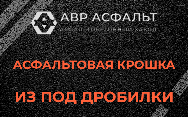 Асфальтовая крошка из под дробилки в Бору