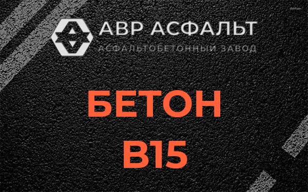 Бетон В15 в Бору
