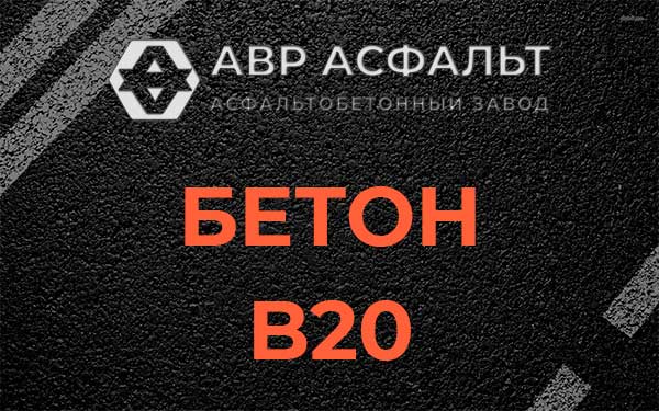 Бетон В20 в Бору