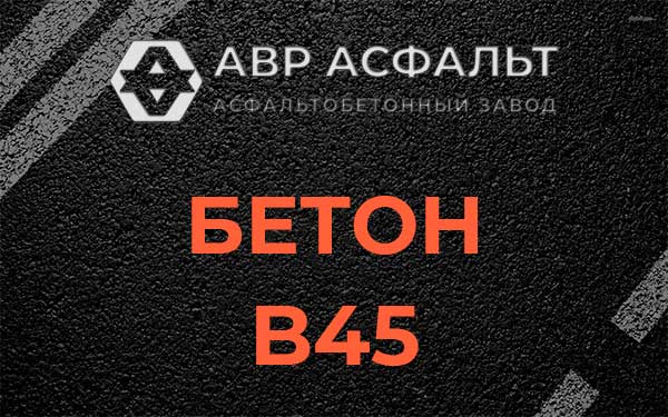 Бетон В45 в Бору