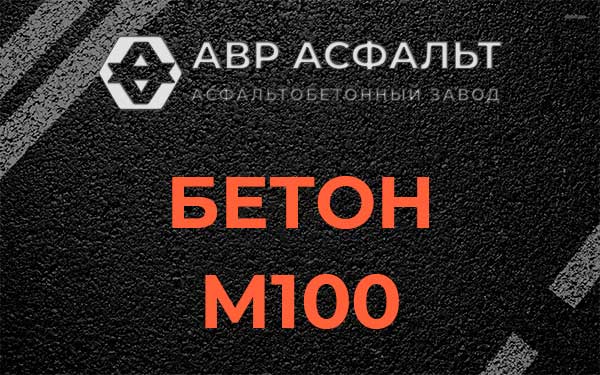 Бетон М100 в Бору