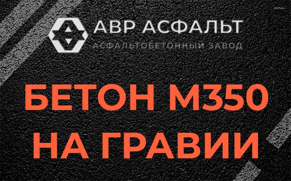 Бетон М350 на гравии в Бору