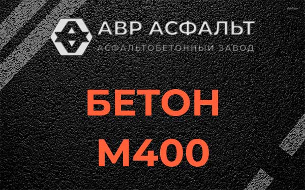 Бетон М400 в Бору