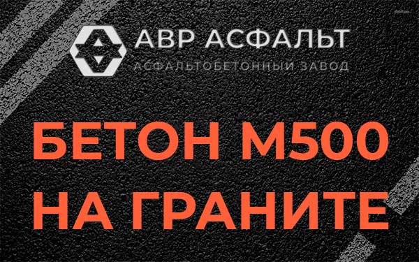 Бетон М500 на граните в Бору