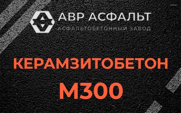Керамзитбетон М300 в Бору