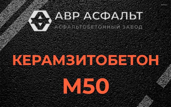 Керамзитбетон М50 в Бору