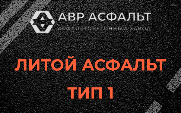 Литой асфальт тип 1 в Бору
