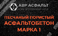 Песчано-пористая крупнозернистая смесь марки 1 в Бору
