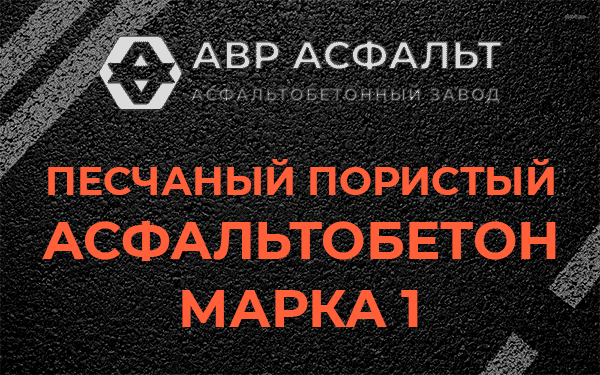 Песчаный пористый асфальтобетон марка 1 в Бору