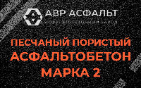 Песчано-пористая крупнозернистая смесь марки 2 в Бору