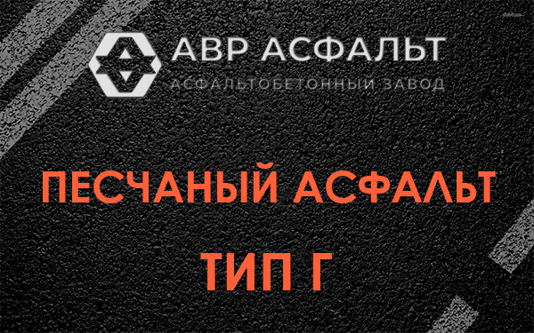 Песчаный асфальт тип Г в Чехове