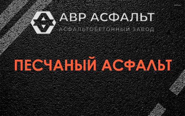 Песчаный асфальт в Винницах