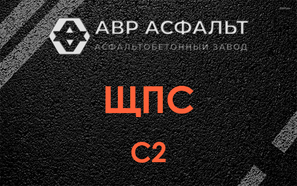 ЩПС С2 в Бору