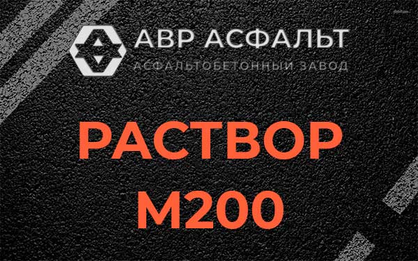 Раствор М200 в Бору