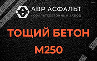 Тощий бетон 250 в Бору